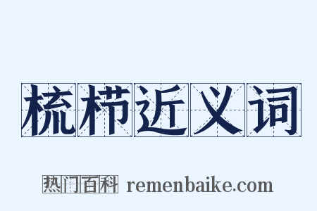 梳栉近义词是什么意思的图片